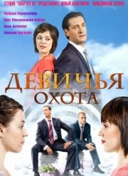 Девичья охота (2011) Девичья охота (2011)