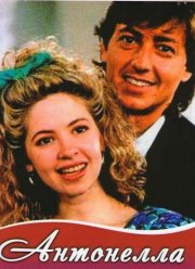 Антонелла (1991) Антонелла (1991)