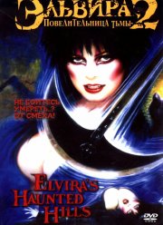 Эльвира: Повелительница тьмы 2 (2002) Эльвира: Повелительница тьмы 2 (2002)