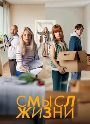 Смысл жизни (1-2 Сезон) Смысл жизни (1-2 Сезон)