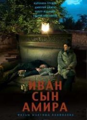 Иван сын Амира (2013) Иван сын Амира (2013)