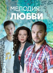 Мелодия любви (2018) Мелодия любви (2018)