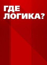 Где логика? / Де логіка? (2021) Где логика? / Де логіка? (2021)