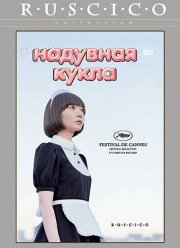 Надувная кукла (2009) Надувная кукла (2009)
