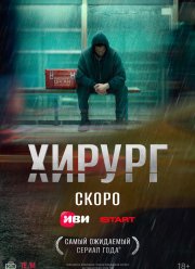 Хирург (2025) Хирург (2025)