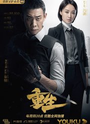 Перерожденный (2020) Перерожденный (2020)