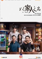 Во имя семьи (2020)