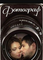 Фотограф (2008) Фотограф (2008)