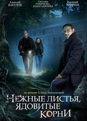Нежные листья, ядовитые корни (2019) Нежные листья, ядовитые корни (2019)