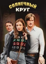 Солнечный круг (2020) Солнечный круг (2020)