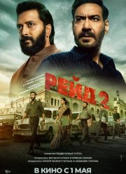 Рейд 2 (2025) Рейд 2 (2025)