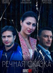Речная сказка (2024) Речная сказка (2024)