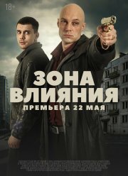 Зона влияния (2025) Зона влияния (2025)