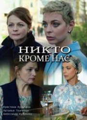 Никто, кроме нас (2018)