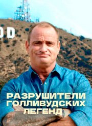 Разрушители голливудских легенд (1-5 Сезон) Разрушители голливудских легенд (1-5 Сезон)