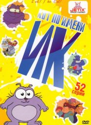 Кот Ик (1-5 Сезон) Кот Ик (1-5 Сезон)