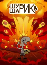 Шурик и Шарик (1-2 Сезон) Шурик и Шарик (1-2 Сезон)