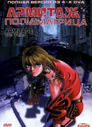 Армитаж: Полиматрица (1996) Армитаж: Полиматрица (1996)