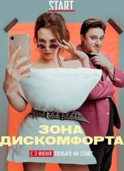 Зона дискомфорта (2020) Зона дискомфорта (2020)