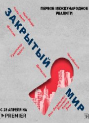 Закрытый мир (2020) Закрытый мир (2020)