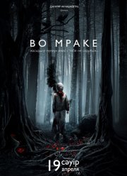 Во мраке (2018) Во мраке (2018)