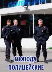 Господа полицейские (2014) Господа полицейские (2014)