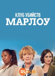 Клуб убийств Марлоу (1-2 Сезон) Клуб убийств Марлоу (1-2 Сезон)