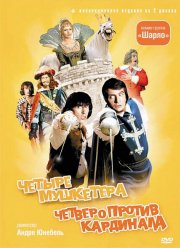 4 мушкетера Шарло / Четыре мушкетера Шарло (1973) 4 мушкетера Шарло / Четыре мушкетера Шарло (1973)