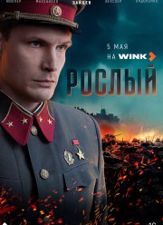 Рослый (2025) Рослый (2025)