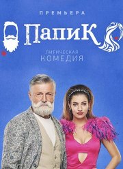 Папик (1-2 Сезон) Папик (1-2 Сезон)