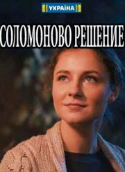 Соломоново решение (2018) Соломоново решение (2018)