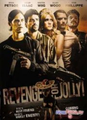 Всех порву! (2012) Всех порву! (2012)
