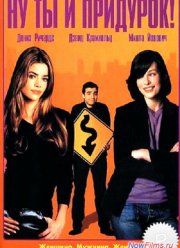 Ну ты и придурок (2002) Ну ты и придурок (2002)
