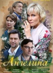 Ангелина (2018) Ангелина (2018)