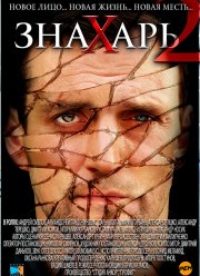 Знахарь 2: Охота без правил (2011) Знахарь 2: Охота без правил (2011)