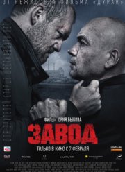 Завод (2018) Завод (2018)