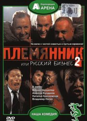 Племянник, или Русский бизнес 2 (2002) Племянник, или Русский бизнес 2 (2002)