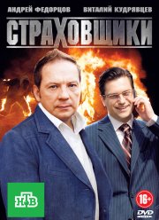 Страховщики (2011) Страховщики (2011)