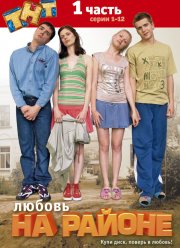 Любовь на районе (1-2 Сезон) Любовь на районе (1-2 Сезон)