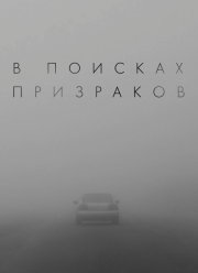 В поисках призраков (2024) В поисках призраков (2024)