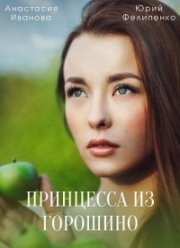 Принцесса из Горошино (2022) Принцесса из Горошино (2022)