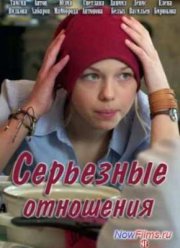 Серьезные отношения (2014) Серьезные отношения (2014)