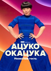 Ацуко Окацука: Незваный гость (2022) Ацуко Окацука: Незваный гость (2022)