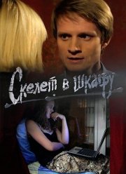 Скелет в шкафу (2018) Скелет в шкафу (2018)