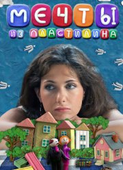 Мечты из пластилина (2012) Мечты из пластилина (2012)