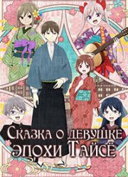 Сказка о девушке эпохи Тайсё (2021) Сказка о девушке эпохи Тайсё (2021)