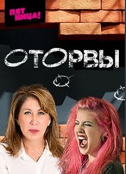 Оторвы (2022) Оторвы (2022)