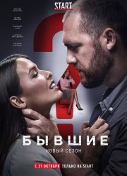 Бывшие (1-3 Сезон) Бывшие (1-3 Сезон)