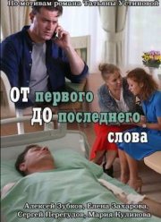 От первого до последнего слова (2016) От первого до последнего слова (2016)