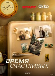 Время Счастливых (2025) Время Счастливых (2025)